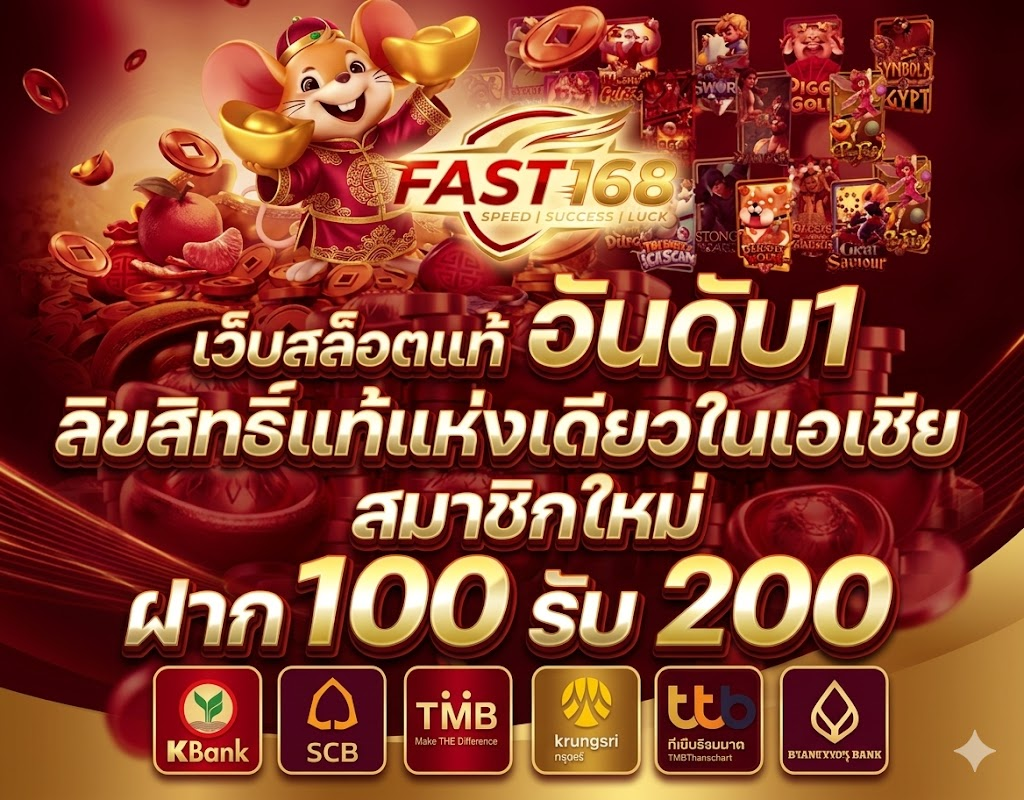 เข้าสู่ระบบ FAST168 ง่ายและรวดเร็ว รองรับการใช้งานตลอด 24 ชั่วโมง