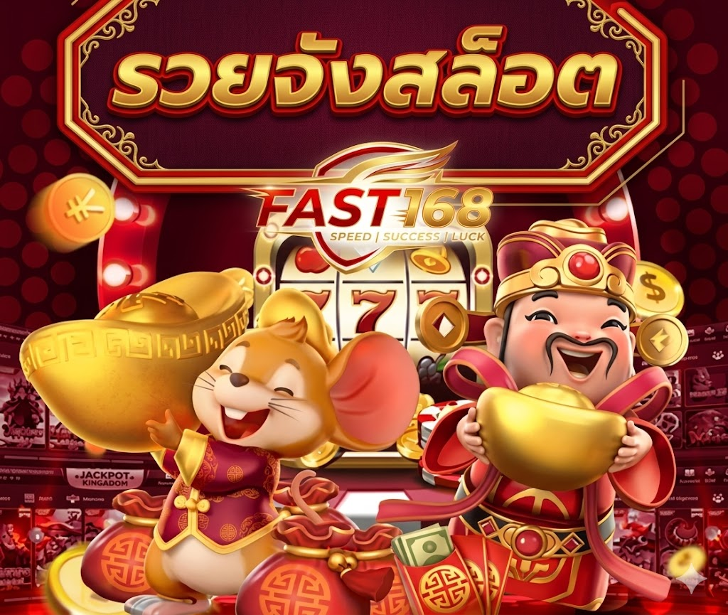 FAST168 ระบบเสถียร เข้าเล่นได้ลื่นไหล ไม่มีสะดุดทุกช่วงเวลา